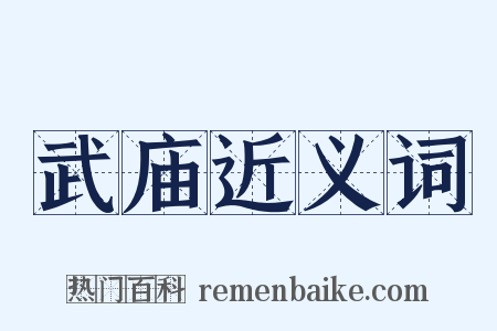 武庙近义词是什么意思的图片